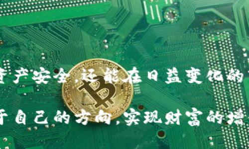 ## 区块链中提币是什么？

区块链技术的迅猛发展使得虚拟货币的使用变得愈来愈普遍。无论是在进行投资、交易，还是在日常消费中，提币这一概念越来越被人们所熟知。那么，提币究竟是什么呢？在区块链的世界中，它又扮演着怎样的角色？接下来，我们将深入探讨这一话题。

### 什么是提币？

提币（Withdrawal）是指用户从交易所或钱包将虚拟货币提取至个人控制的钱包地址的过程。此过程允许用户将他们在交易平台上购买或交易的加密货币转移到自己独立的数字钱包中，也可以是提取到其他交易所进行交易。

在提币的过程中，用户需要输入收款地址、提币金额等必要信息，并完成一定的安全验证。这一过程通常涉及区块链技术的多个层面，确保交易的安全性和可靠性。大多数交易所会对提币设置一定的手续费，以覆盖区块链网络的交易费用。

### 提币的功能与意义

提币为用户提供安全控管
提币的一个主要功能是让用户对自己的资产拥有更高的控制权。将资金提到个人的数字钱包后，用户无需再依赖交易所的安全，避免了由于交易所潜在安全漏洞而导致的资产损失。

资金流动的灵活性
提币能使用户在不同的交易所和平台之间自由转移资金。这种灵活性为投资者提供了更好的机会，能够根据市场变化迅速调整其投资策略。

提高交易的透明性与安全性
通过提币，区块链的透明性得到进一步展现。所有的提币记录均在区块链上可查阅，使得每笔资金的流动公开透明，降低欺诈可能性。

### 如何进行提币？

提币的基本步骤
提币通常遵循以下几个步骤：
ol
  listrong选择提币平台：/strong用户首先需要在一个支持提币的交易所或钱包平台进行注册。/li
  listrong输入收款地址：/strong在提币操作中，必须准确输入目标钱包地址，这一步骤直接关系到资产的安全。/li
  listrong选择提币金额：/strong用户需要选择提取的货币数量，同时注意交易所可能会设定最低提币金额。/li
  listrong进行身份验证：/strong为了防止盗窃行为，很多平台会要求用户进行身份验证，如邮箱确认、手机验证等。/li
  listrong完成提币申请：/strong经过验证后，用户可以提交提币申请，交易所会在经过审核后开始处理。/li
/ol

值得一提的是，不同交易所的提币流程可能会有所不同，因此用户在进行具体操作时需仔细阅读相关说明。

### 提币的注意事项

安全性优先
提币操作中安全性至关重要，用户应该确保采用安全可信的钱包地址。此外，建议启用两步验证功能以增加额外的安全层。

手续费与时间成本
提币通常需要支付一定的手续费，且根据其背后的区块链网络的拥堵程度，提币处理时间也会有所不同。某些币种的提币速度相对较快，而像比特币等高流量的币种则可能需要稍长的确认时间。

### 区块链未来的提币趋势

提币的转型与创新
随着区块链技术的进步，未来的提币过程可能会朝着更为便捷和安全的方向发展。例如，去中心化金融（DeFi）的兴起可能会为提币创造更多的创新场景。在DeFi平台上，用户可能可以在没有中介的情况下更高效地进行提币，进一步提升资金的流动性。

多样化的资产平台
未来，用户提币的方式和场景可能会更加多样化。除了常见的法币和数字资产之间的提币，可能还会出现更多的资产形式，如NFT（非同质化代币）的提取方式。这无疑将为用户带来更多的灵活选择。

### 常见问题解答

#### 问题1：提币失败的原因是什么？

提币失败可能有多种原因，包括但不限于：
ul
  listrong地址错误：/strong输入错误的收款地址是导致提币失败的常见原因之一。/li
  listrong网络拥堵：/strong区块链网络拥堵时，交易确认时间会延长，可能导致提币未能及时完成。/li
  listrong账户冻结：/strong用户的账户若因安全原因被冻结，将无法进行提币。/li
/ul
为了避免提币失败，建议用户在操作前仔细阅读每个步骤的要求，确认无误后再进行提交。

#### 问题2：提币的手续费可以降低吗？

提币手续费通常由区块链网络的状况及交易所的政策所决定。一般来说，可以通过以下方式降低手续费：
ul
  listrong选择低手续费的交易所：/strong不同交易所对于提币的手续费设定会有所不同，用户可以在注册前做足功课。/li
  listrong避开高峰时期：/strong在交易网络较为拥堵的高峰期进行提币，手续费往往会更高，用户可选择在其它时段进行操作。/li
/ul
当然，用户在追求手续费降低的同时，也要确保所选择的交易所具备良好的信誉和安全性。

### 结论

总体而言，提币是区块链生态系统中至关重要的环节。对于加密货币的持有人来说，理解提币的原理和技巧，不仅能帮助他们更好地维护自己的资产安全，还能在日益变化的市场环境中把握机会。未来，随着区块链技术的不断发展，提币的方式和规则也将不断演变，因此，关注这些变化将是加密货币投资者的重要课题。

真心觉得，提币不仅仅是技术环节，背后更是每一个数字资产持有者对自己未来的期待。希望大家在这个充满机遇与挑战的领域中，都能找到属于自己的方向，实现财富的增值与飞跃！