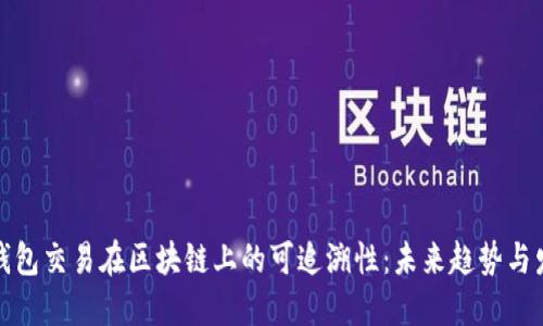 冷钱包交易在区块链上的可追溯性：未来趋势与发展