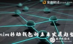 Tokenim移动钱包的未来发展趋势分析