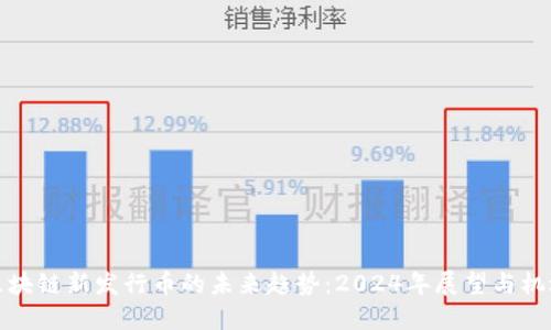 区块链新发行币的未来趋势：2024年展望与机遇