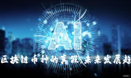 如何分辨区块链币种的真假：未来发展趋势与技巧