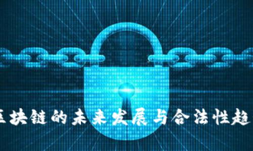 币圈区块链的未来发展与合法性趋势分析