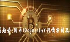 未来发展趋势：狗币（Dogecoin）行情分析及投资潜