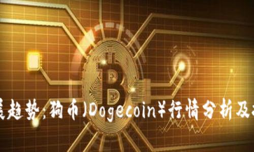 未来发展趋势：狗币（Dogecoin）行情分析及投资潜力