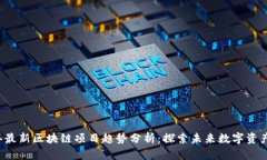 2023年最新区块链项目趋势分析：探索未来数字资