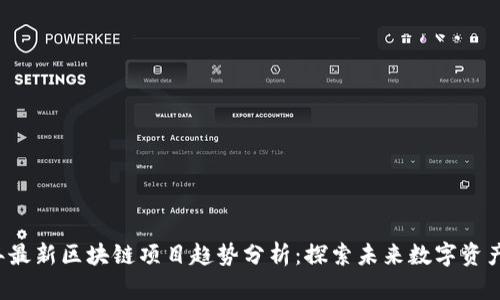 2023年最新区块链项目趋势分析：探索未来数字资产的潜力