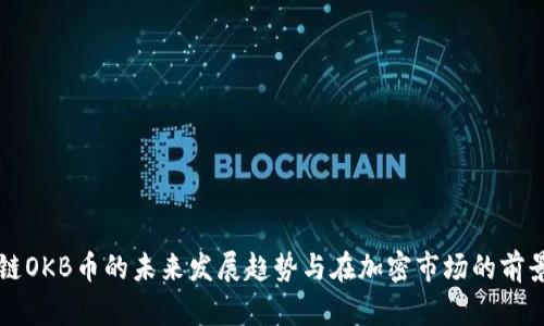 区块链OKB币的未来发展趋势与在加密市场的前景分析