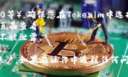 要将Tokenim中的USDT转移到火币（Huobi）交易所，您可以按照以下步骤进行操作：

### 第一步：准备工作
1. **创建火币账户**：如果您还没有火币账户，首先需要在火币官网注册一个账户，并完成KYC（身份验证）。
2. **获取火币的USDT充值地址**：登录火币账户，找到“钱包”或“资产”，然后选择“充值”。选择USDT，系统会生成一个USDT的充值地址。

### 第二步：在Tokenim中转账
1. **登录Tokenim**：使用您的账户和密码登录Tokenim交易所。
2. **选择资金转出**：在Tokenim的界面中，找到“提币”或“转出”功能，这通常在钱包或资产部分。
3. **填写转账信息**：
   - **选择USDT**：在选择要转出的资产时，选择USDT。
   - **输入充值地址**：在之前获得的火币USDT充值地址中粘贴（确保地址输入无误，以避免资金丢失）。
   - **输入转账金额**：填写您希望转账的USDT数量。
   - **确认信息**：仔细检查地址和金额，确保无误后进行确认。
4. **完成安全验证**：根据Tokenim的安全设置，可能需要进行两步验证或其他安全措施来确认转账。
5. **提交转账请求**：完成所有步骤后，提交转账请求。系统会处理您的请求。

### 第三步：确认到账
1. **查看转账状态**：在Tokenim中查看转账状态，通常会有一个“提币记录”或“转账记录”等区域。
2. **等待确认**：转账到火币可能需要一些时间，USDT是基于区块链技术的，转账速度依赖于具体网络的拥堵情况。可以在火币的USDT充值记录中查看到账状态。

### 注意事项
- **网络选择**：USDT有多种区块链网络（如ERC20、TRC20、BEP20等），确保您在Tokenim中选择的网络与火币的充值地址匹配。
- **手续费**：转账可能会有一定的手续费，具体费用可以在转账页面查看。
- **安全性**：务必在安全的网络环境下操作，确保您的账户信息不被泄露。

通过以上流程，您可以将Tokenim中的USDT顺利转移到您的火币账户。如果在操作中遇到任何问题，可以参考相应的交易所帮助文档或联系客服进行咨询。