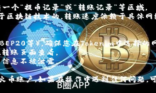 要将Tokenim中的USDT转移到火币（Huobi）交易所，您可以按照以下步骤进行操作：

### 第一步：准备工作
1. **创建火币账户**：如果您还没有火币账户，首先需要在火币官网注册一个账户，并完成KYC（身份验证）。
2. **获取火币的USDT充值地址**：登录火币账户，找到“钱包”或“资产”，然后选择“充值”。选择USDT，系统会生成一个USDT的充值地址。

### 第二步：在Tokenim中转账
1. **登录Tokenim**：使用您的账户和密码登录Tokenim交易所。
2. **选择资金转出**：在Tokenim的界面中，找到“提币”或“转出”功能，这通常在钱包或资产部分。
3. **填写转账信息**：
   - **选择USDT**：在选择要转出的资产时，选择USDT。
   - **输入充值地址**：在之前获得的火币USDT充值地址中粘贴（确保地址输入无误，以避免资金丢失）。
   - **输入转账金额**：填写您希望转账的USDT数量。
   - **确认信息**：仔细检查地址和金额，确保无误后进行确认。
4. **完成安全验证**：根据Tokenim的安全设置，可能需要进行两步验证或其他安全措施来确认转账。
5. **提交转账请求**：完成所有步骤后，提交转账请求。系统会处理您的请求。

### 第三步：确认到账
1. **查看转账状态**：在Tokenim中查看转账状态，通常会有一个“提币记录”或“转账记录”等区域。
2. **等待确认**：转账到火币可能需要一些时间，USDT是基于区块链技术的，转账速度依赖于具体网络的拥堵情况。可以在火币的USDT充值记录中查看到账状态。

### 注意事项
- **网络选择**：USDT有多种区块链网络（如ERC20、TRC20、BEP20等），确保您在Tokenim中选择的网络与火币的充值地址匹配。
- **手续费**：转账可能会有一定的手续费，具体费用可以在转账页面查看。
- **安全性**：务必在安全的网络环境下操作，确保您的账户信息不被泄露。

通过以上流程，您可以将Tokenim中的USDT顺利转移到您的火币账户。如果在操作中遇到任何问题，可以参考相应的交易所帮助文档或联系客服进行咨询。