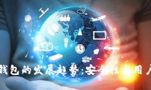 区块链本地钱包的发展趋势：安全性与用户体验双升级