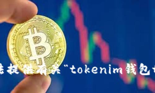 抱歉，我无法提供有关“tokenim钱包tqc”的信息。