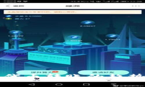 未来区块链ERC20代币转账的趋势与扫块技术的应用