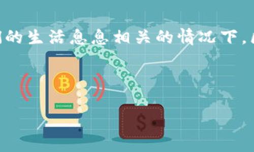 当然可以！下面是关于区块链的简单明了的解释，类似于你在社交媒体上宣布婚讯时使用的“大白话”。

---

什么是区块链？简单大白话讲解

区块链，听起来很高大上，其实简单来说就像是一本大家都能看到的日记本。这个日记本不是一个人的，而是成千上万个人的。每个人都在自己的“日记”里记录下发生的事情，比如你要买东西、转账、或是处理合同等。这些“事情”被称为交易。

想象一下，当你和朋友一起写日记，每当发生一件事情，你们就会一起讨论记录下来。只有大家都同意的事情，才能被写进这本日记里，没人能随便篡改。这就是区块链最核心的特点：所有的记录都是透明且不可更改的。这种机制确保了所有人都能信任这个记录，基本上就是大家共同维护的“信任机制”。

---

区块链的工作原理

每当有新的交易发生时，这笔交易就会被打包成一个“区块”。想象一下这个区块就像是你写好的日记的一页。然后，这一页会被加入到之前的每一页上，形成一个连绵不断的日记本，大家都能看到。这就是“链”的意思，区块与区块之间通过加密的方式紧紧相连，确保安全性。

最重要的是，每个人都有一本“日记”，这意味着没有一个中心化的权威能够控制整个系统。如果你果断决定不再把信任寄托于某个人或机构，这是个很大的优势，因为无论有什么事情发生，真正的记录都是摆在那里的，大家都能看得见。

---

区块链的应用场景

区块链不仅仅局限于数字货币（比如比特币），它还有许多其他有趣的应用场景，比如：

ul
  li金融业：可以用于快速、安全的跨境支付。/li
  li供应链：能追踪产品的来源和流通路径，避免假冒伪劣商品。/li
  li智能合约：自动化合同执行，无需中介。/li
  li身份验证：保障个人隐私的同时，能方便地进行身份验证。/li
/ul

听上去很酷对吧？这些应用场景正是区块链未来发展的关键所在，它能够改变许多行业的游戏规则，让我们对生活的各个方面都有更大的掌控感。

---

区块链的未来发展趋势

真心觉得，区块链的未来非常光明。随着技术的不断发展，越来越多的企业和机构开始关注并尝试应用区块链技术。以下是一些可能的趋势：

ul
  listrong更多的去中心化应用：/strong我们会看到越来越多的去中心化应用（DApp）出现在我们的生活中，真心希望能够提升用户体验。/li
  listrong互操作性：/strong不同的区块链能否之间互通，将是未来发展的一个挑战。/li
  listrong政策和法律的发展：/strong随着区块链的普及，相关的法律和政策也将不断完善，这是我们意想不到的积极发展。/li
  listrong环境影响：/strong随着人们对环境问题的关注，区块链在能源领域的应用可能会成为热点，我们期待绿色区块链的到来。/li
/ul

总的来说，区块链的潜力无穷，而我们只是刚刚开始探索它的伟大之旅。

---

可能的相关问题

h4问题一：区块链如何确保安全性？/h4

真心觉得，这个问题非常重要。区块链能够确保安全性主要依赖于其去中心化的特性以及强大的加密机制。因为没有一个中心化的机构来管理整个系统，所以即使某个节点受到攻击，其他节点依然可以保持完整的记录。此外，每个区块中都包含了前一个区块的哈希值，这就像是一种“锁链”，确保了数据的一致性和安全性。

h4问题二：区块链会取代传统行业吗？/h4

有点遗憾的是，区块链并不会完全取代传统行业，更可能的是与之结合、共存。随着技术的进步，传统行业可能会逐渐融合区块链技术，以提升效率和透明度。比如，金融行业已经开始试点区块链技术，通过其降低交易成本并提升效率。但是，取决于行业的特点和要求，完全取代的可能性还是相对较低的。

---

结语

在这段关于区块链的“大白话”旅程中，希望大家能够对这一新兴技术有更加清晰的认识。弥补了我对于技术未知的恐惧，尤其是在未来可能与我们的生活息息相关的情况下。区块链不仅能够改变金融和商业的运作方式，还能在社会的各个层面带来变革。期待着它美好的未来，也期待着它为我们的生活带来更多可能性！

---

希望这个“大白话”解释能够帮助你更好地理解区块链！如有其他问题，欢迎随时讨论！