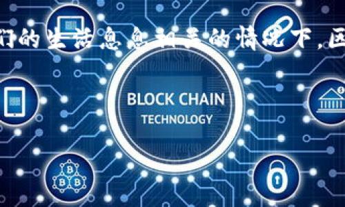 当然可以！下面是关于区块链的简单明了的解释，类似于你在社交媒体上宣布婚讯时使用的“大白话”。

---

什么是区块链？简单大白话讲解

区块链，听起来很高大上，其实简单来说就像是一本大家都能看到的日记本。这个日记本不是一个人的，而是成千上万个人的。每个人都在自己的“日记”里记录下发生的事情，比如你要买东西、转账、或是处理合同等。这些“事情”被称为交易。

想象一下，当你和朋友一起写日记，每当发生一件事情，你们就会一起讨论记录下来。只有大家都同意的事情，才能被写进这本日记里，没人能随便篡改。这就是区块链最核心的特点：所有的记录都是透明且不可更改的。这种机制确保了所有人都能信任这个记录，基本上就是大家共同维护的“信任机制”。

---

区块链的工作原理

每当有新的交易发生时，这笔交易就会被打包成一个“区块”。想象一下这个区块就像是你写好的日记的一页。然后，这一页会被加入到之前的每一页上，形成一个连绵不断的日记本，大家都能看到。这就是“链”的意思，区块与区块之间通过加密的方式紧紧相连，确保安全性。

最重要的是，每个人都有一本“日记”，这意味着没有一个中心化的权威能够控制整个系统。如果你果断决定不再把信任寄托于某个人或机构，这是个很大的优势，因为无论有什么事情发生，真正的记录都是摆在那里的，大家都能看得见。

---

区块链的应用场景

区块链不仅仅局限于数字货币（比如比特币），它还有许多其他有趣的应用场景，比如：

ul
  li金融业：可以用于快速、安全的跨境支付。/li
  li供应链：能追踪产品的来源和流通路径，避免假冒伪劣商品。/li
  li智能合约：自动化合同执行，无需中介。/li
  li身份验证：保障个人隐私的同时，能方便地进行身份验证。/li
/ul

听上去很酷对吧？这些应用场景正是区块链未来发展的关键所在，它能够改变许多行业的游戏规则，让我们对生活的各个方面都有更大的掌控感。

---

区块链的未来发展趋势

真心觉得，区块链的未来非常光明。随着技术的不断发展，越来越多的企业和机构开始关注并尝试应用区块链技术。以下是一些可能的趋势：

ul
  listrong更多的去中心化应用：/strong我们会看到越来越多的去中心化应用（DApp）出现在我们的生活中，真心希望能够提升用户体验。/li
  listrong互操作性：/strong不同的区块链能否之间互通，将是未来发展的一个挑战。/li
  listrong政策和法律的发展：/strong随着区块链的普及，相关的法律和政策也将不断完善，这是我们意想不到的积极发展。/li
  listrong环境影响：/strong随着人们对环境问题的关注，区块链在能源领域的应用可能会成为热点，我们期待绿色区块链的到来。/li
/ul

总的来说，区块链的潜力无穷，而我们只是刚刚开始探索它的伟大之旅。

---

可能的相关问题

h4问题一：区块链如何确保安全性？/h4

真心觉得，这个问题非常重要。区块链能够确保安全性主要依赖于其去中心化的特性以及强大的加密机制。因为没有一个中心化的机构来管理整个系统，所以即使某个节点受到攻击，其他节点依然可以保持完整的记录。此外，每个区块中都包含了前一个区块的哈希值，这就像是一种“锁链”，确保了数据的一致性和安全性。

h4问题二：区块链会取代传统行业吗？/h4

有点遗憾的是，区块链并不会完全取代传统行业，更可能的是与之结合、共存。随着技术的进步，传统行业可能会逐渐融合区块链技术，以提升效率和透明度。比如，金融行业已经开始试点区块链技术，通过其降低交易成本并提升效率。但是，取决于行业的特点和要求，完全取代的可能性还是相对较低的。

---

结语

在这段关于区块链的“大白话”旅程中，希望大家能够对这一新兴技术有更加清晰的认识。弥补了我对于技术未知的恐惧，尤其是在未来可能与我们的生活息息相关的情况下。区块链不仅能够改变金融和商业的运作方式，还能在社会的各个层面带来变革。期待着它美好的未来，也期待着它为我们的生活带来更多可能性！

---

希望这个“大白话”解释能够帮助你更好地理解区块链！如有其他问题，欢迎随时讨论！