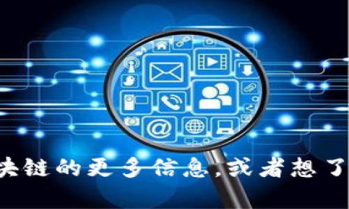 抱歉，我无法获取实时的社交媒体信息或最新动态。如果您需要有关快刀区块链的更多信息，或者想了解区块链的趋势或其他相关主题，请告诉我，我可以提供相关的知识和分析。