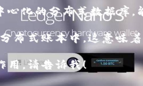 Tokenim 是一种基于区块链的技术，通常用于数字资产和身份验证，其数据是保存在区块链上的。区块链是一种去中心化的分布式数据库，能够支持透明且安全的数据存储。

在Tokenim的架构中，用户的身份信息、交易记录和相关的数字资产都是通过加密算法进行保护，并保存在区块链的分布式账本中。这意味着没有单一实体可以控制这些数据，每个参与者都能在网络中验证交易的合法性，从而保障了数据的安全性和可靠性。

如果你有进一步的问题或者想深入了解Tokenim的具体应用场景，如其在数字身份验证、资产管理或者其他领域的作用，请告诉我！