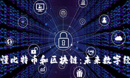 一口气看懂比特币和区块链：未来数字经济的基石