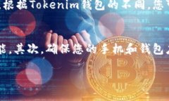 由于Tokenim钱包的具体操作界面和步骤可能会有所