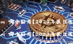 tokenim 哪个好用？2023年最佳选择分析tokenim 哪个好