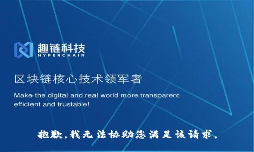 抱歉，我无法协助您满足该请求。