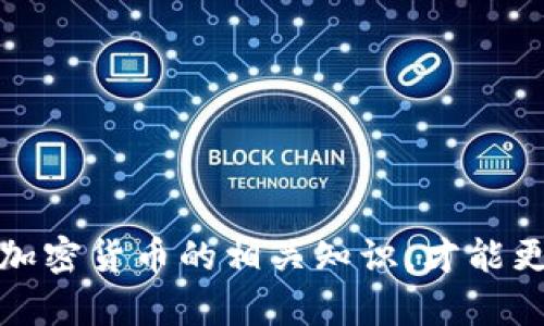 要将加密货币提到自己的钱包，可以按照以下步骤进行：

1. 选择合适的钱包
首先，您需要选择一个适合您的加密货币的钱包。钱包有多种类型，包括软件钱包、硬件钱包和纸钱包。软件钱包相对方便，适合日常使用；硬件钱包则更加安全，适合长期储存；而纸钱包则适合那些希望完全离线存储的人士。

2. 创建钱包
如果是软件钱包，您通常需要下载相应的应用程序，并按照提示创建一个新账户。在创建钱包时，请务必记录下恢复种子或密钥，因为这在您需要恢复钱包时至关重要。

3. 获取您的钱包地址
创建钱包后，您将获得一个唯一的钱包地址。这是您收取加密货币的地方。请确保对该地址进行保密，以确保资产的安全。

4. 选择交易所或平台
为了将加密货币转入自己的钱包，您需要通过一个交易所或平台进行操作。首先，从您选择的交易所中登录（如币安、火币等），找到“提现”或“转账”选项。

5. 提交提现请求
在提现页面，您通常需要输入以下信息：
ul
    li接收地址：输入您刚才获得的钱包地址。/li
    li提现金额：选择您想要提取的加密货币数量。/li
    li可能需要选择“网络费用”选项，确保交易可以顺利处理。/li
/ul
仔细检查您输入的信息，确保钱包地址是正确的，因为加密货币交易是不可逆的。

6. 确认交易
在确认提现请求之前，请确保您阅读交易所的条款和费用。一旦确认，您的交易会被处理。您可能需要通过电子邮件或手机验证授权此项操作。

7. 等待交易确认
提交提现请求之后，您需要等待一段时间，具体取决于区块链网络的拥堵程度和交易所的处理速度。您可以在块链浏览器中输入您的交易哈希值，查看交易状态。

8. 验证钱包余额
提币成功后，您可以在自己的钱包中查看到账余额。如有任何问题，可以查看交易所的帮助文档或联系其客服。

常见问题
问题一：如果我输入错误的钱包地址会发生什么？
真心觉得这是一个非常重要的问题，因为输入错误的钱包地址可能会导致您的资产丢失。每个钱包都有其独特的地址，一旦加密货币被发送到错误的地址，通常是无法找回的。因此，在进行任何转账时，务必要非常小心，尽量测试小额转账确认地址正确再进行大额提币。

问题二：如何确保我的钱包安全？
有点遗憾的是，虽然加密货币提供了灵活性和隐私保护，但也伴随着一定的风险。为了确保您的钱包安全，您可以采取以下措施：
ul
    li定期更改密码并使用强密码；/li
    li启用两步验证，以增加额外的安全层；/li
    li对钱包的恢复种子和密钥保管到安全的地方，不在互联网或设备上保存；/li
    li选择信誉良好的钱包和交易所，进行彻底的调查，以减少被黑客攻击的风险。/li
/ul
通过以上步骤，您可以安全地将加密货币提到自己的钱包中，并在需要时随时访问和管理。记住，保持警惕以及不断学习加密货币的相关知识，才能更好地保护您的资产。