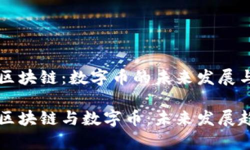 复杂美区块链：数字币的未来发展与趋势

复杂美区块链与数字币：未来发展趋势分析