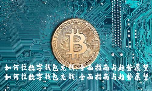 如何往数字钱包充钱：全面指南与趋势展望
如何往数字钱包充钱：全面指南与趋势展望