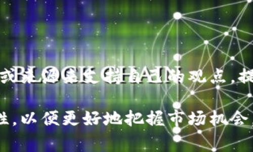 数字货币交流群是指一群对数字货币（如比特币、以太坊等）感兴趣的用户通过社交媒体平台、即时通讯工具、论坛或其他在线平台聚集在一起，进行交流、讨论和分享信息的社区。这类群体通常包括投资者、开发者、技术爱好者和普通用户，旨在探讨市场走势、技术发展、项目动态、投资策略等相关内容。

数字货币交流群的特点

数字货币交流群的特点在于其信息交流的迅速和多样性。由于数字货币市场的波动性极大，群内成员常常能够即时分享最新的市场消息和技术分析，帮助彼此掌握市场动态。同时，交流群的成员背景各异，从技术开发者、投资者到普通用户都可以参与其中，这种多样性使得讨论的内容更加丰富。

参与数字货币交流群的好处

加入数字货币交流群，用户可以获得以下几方面的好处：

ul
    listrong信息分享：/strong群内成员可以共享最新的市场动态、项目进展、技术新闻等信息，让大家能快速了解市场情况。/li
    listrong经验交流：/strong通过与其他成员的交流，用户能够获得不同的投资策略和市场分析，提升自己的投资决策能力。/li
    listrong建立人脉：/strong在群内，用户有机会结识到各类数字货币领域的专业人士，扩展自己的人脉网络。/li
    listrong获取资源：/strong某些群体可能会分享特殊的投资或技术资源，帮助成员在项目中找到机会。/li
/ul

如何找到合适的数字货币交流群

在众多的数字货币交流群中，找到一个合适的群体也非常重要。以下是一些推荐的方式：

ul
    listrong社交媒体搜索：/strong通过Twitter、Facebook、Telegram等平台搜索相关关键字，常能找到不少群组。/li
    listrong论坛和社区：/strong像Reddit、Bitcointalk这样的论坛上，用户可以找到众多讨论数字货币的板块。/li
    listrong朋友推荐：/strong如果你的朋友或同事已经在某个交流群，你可以直接请求加入，通常这样更可靠。/li
    listrong专业网站：/strong一些专业的数字货币资讯网站会提供交流群的链接或邀请码。/li
/ul

数字货币交流群的注意事项

尽管数字货币交流群能带来很多好处，但参与之前，用户也应注意以下几点：

ul
    listrong信息来源的可靠性：/strong在群内，不少信息的真实性难以核实，因此对待任何投资建议时都要保持谨慎。/li
    listrong避免炒作：/strong很多群体可能存在“托”或鼓动大家追高的情况，用户在做出任何决策之前都要进行深入分析。/li
    listrong保护个人信息：/strong在网络交流中，要小心保护个人隐私，避免泄露敏感信息。/li
    listrong警惕诈骗：/strong数字货币领域风险较高，群内可能存在诈骗行为，用户需提高警惕，避免上当受骗。/li
/ul

数字货币交流群的未来发展趋势

未来，数字货币交流群可能在以下几个方面发展：

ul
    listrong更专业化：/strong随着数字货币行业的不断成熟，未来的交流群可能会更加专业化，聚焦于特定的子领域或特定项目。/li
    listrong技术结合：/strong未来数字货币交流群可能结合更多技术手段，如人工智能、区块链技术等，以提供更精准的信息和服务。/li
    listrong跨国交流：/strong随着全球数字货币的普及，更多来自不同国家和地区的用户可能会聚集在一起，进行跨国交流。/li
    listrong多元化平台：/strong不仅仅局限于传统的聊天工具，未来可能会出现更多专为数字货币设计的社交平台。/li
/ul

常见问题

h4Q1：如何判断一个数字货币交流群的好坏？/h4

判断一个数字货币交流群的好坏，关键在于观察群内的互动质量和信息的准确性。首先，可以观察群内的成员人数以及活跃度。一个活跃的交流群通常会有频繁的信息更新和讨论。其次，注意群内信息的来源，是否有明确的出处和实证支持。最后，了解群主和管理员的背景，如果他们在行业内有一定的影响力，群的质量往往也会提高。

h4Q2：在数字货币交流群中应如何有效地交流？/h4

在数字货币交流群中，合理表达自己的观点和建议非常重要。首先，发言时要尊重他人，避免过于激烈的言辞，以免引起冲突。其次，可以通过引用可信的数据或来源来支持自己的观点，提升发言的说服力。此外，适时分享自己的投资经验和见解，与他人互动能够创造更好的交流氛围。最后，留意群内主题，确保自己的发言与讨论内容密切相关。

如上所述，数字货币交流群为用户提供了一个便捷的平台，实现信息的共享和经验的交流。然而，我们在参与的过程中，也要时刻保持警惕，判断信息的真实性，以便更好地把握市场机会。在不断演变的数字货币世界中，让我们共同期待这些交流平台的良性发展，为更多的投资者提供助力！