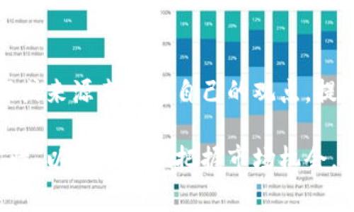 数字货币交流群是指一群对数字货币（如比特币、以太坊等）感兴趣的用户通过社交媒体平台、即时通讯工具、论坛或其他在线平台聚集在一起，进行交流、讨论和分享信息的社区。这类群体通常包括投资者、开发者、技术爱好者和普通用户，旨在探讨市场走势、技术发展、项目动态、投资策略等相关内容。

数字货币交流群的特点

数字货币交流群的特点在于其信息交流的迅速和多样性。由于数字货币市场的波动性极大，群内成员常常能够即时分享最新的市场消息和技术分析，帮助彼此掌握市场动态。同时，交流群的成员背景各异，从技术开发者、投资者到普通用户都可以参与其中，这种多样性使得讨论的内容更加丰富。

参与数字货币交流群的好处

加入数字货币交流群，用户可以获得以下几方面的好处：

ul
    listrong信息分享：/strong群内成员可以共享最新的市场动态、项目进展、技术新闻等信息，让大家能快速了解市场情况。/li
    listrong经验交流：/strong通过与其他成员的交流，用户能够获得不同的投资策略和市场分析，提升自己的投资决策能力。/li
    listrong建立人脉：/strong在群内，用户有机会结识到各类数字货币领域的专业人士，扩展自己的人脉网络。/li
    listrong获取资源：/strong某些群体可能会分享特殊的投资或技术资源，帮助成员在项目中找到机会。/li
/ul

如何找到合适的数字货币交流群

在众多的数字货币交流群中，找到一个合适的群体也非常重要。以下是一些推荐的方式：

ul
    listrong社交媒体搜索：/strong通过Twitter、Facebook、Telegram等平台搜索相关关键字，常能找到不少群组。/li
    listrong论坛和社区：/strong像Reddit、Bitcointalk这样的论坛上，用户可以找到众多讨论数字货币的板块。/li
    listrong朋友推荐：/strong如果你的朋友或同事已经在某个交流群，你可以直接请求加入，通常这样更可靠。/li
    listrong专业网站：/strong一些专业的数字货币资讯网站会提供交流群的链接或邀请码。/li
/ul

数字货币交流群的注意事项

尽管数字货币交流群能带来很多好处，但参与之前，用户也应注意以下几点：

ul
    listrong信息来源的可靠性：/strong在群内，不少信息的真实性难以核实，因此对待任何投资建议时都要保持谨慎。/li
    listrong避免炒作：/strong很多群体可能存在“托”或鼓动大家追高的情况，用户在做出任何决策之前都要进行深入分析。/li
    listrong保护个人信息：/strong在网络交流中，要小心保护个人隐私，避免泄露敏感信息。/li
    listrong警惕诈骗：/strong数字货币领域风险较高，群内可能存在诈骗行为，用户需提高警惕，避免上当受骗。/li
/ul

数字货币交流群的未来发展趋势

未来，数字货币交流群可能在以下几个方面发展：

ul
    listrong更专业化：/strong随着数字货币行业的不断成熟，未来的交流群可能会更加专业化，聚焦于特定的子领域或特定项目。/li
    listrong技术结合：/strong未来数字货币交流群可能结合更多技术手段，如人工智能、区块链技术等，以提供更精准的信息和服务。/li
    listrong跨国交流：/strong随着全球数字货币的普及，更多来自不同国家和地区的用户可能会聚集在一起，进行跨国交流。/li
    listrong多元化平台：/strong不仅仅局限于传统的聊天工具，未来可能会出现更多专为数字货币设计的社交平台。/li
/ul

常见问题

h4Q1：如何判断一个数字货币交流群的好坏？/h4

判断一个数字货币交流群的好坏，关键在于观察群内的互动质量和信息的准确性。首先，可以观察群内的成员人数以及活跃度。一个活跃的交流群通常会有频繁的信息更新和讨论。其次，注意群内信息的来源，是否有明确的出处和实证支持。最后，了解群主和管理员的背景，如果他们在行业内有一定的影响力，群的质量往往也会提高。

h4Q2：在数字货币交流群中应如何有效地交流？/h4

在数字货币交流群中，合理表达自己的观点和建议非常重要。首先，发言时要尊重他人，避免过于激烈的言辞，以免引起冲突。其次，可以通过引用可信的数据或来源来支持自己的观点，提升发言的说服力。此外，适时分享自己的投资经验和见解，与他人互动能够创造更好的交流氛围。最后，留意群内主题，确保自己的发言与讨论内容密切相关。

如上所述，数字货币交流群为用户提供了一个便捷的平台，实现信息的共享和经验的交流。然而，我们在参与的过程中，也要时刻保持警惕，判断信息的真实性，以便更好地把握市场机会。在不断演变的数字货币世界中，让我们共同期待这些交流平台的良性发展，为更多的投资者提供助力！