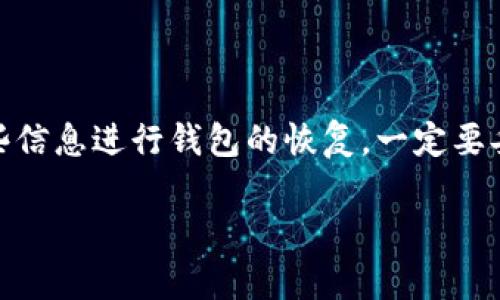 想要将NFT（非同质化代币）存储到Tokenim，您需要遵循以下步骤。请注意，这里给出的步骤是基于一般的NFT存储和管理流程，Tokenim的具体操作可能略有不同，建议您前往Tokenim的官方网站或客服获取最新的信息和帮助。

### 第一步：准备数字钱包
选择并设置数字钱包
首先，您需要一个支持NFT的数字钱包。很多热门钱包如MetaMask、Trust Wallet、Coinbase Wallet等都可以支持NFT的存储。您可以根据自己的需求选择合适的钱包并进行设置。

### 第二步：创建或获取NFT
创建或购买NFT
如果您是创作者，您可以通过NFT市场（如OpenSea、Rarible等）创建自己的NFT。而如果您是购买者，您可以直接在这些平台上购买想要的NFT。确保您有足够的以太坊（ETH）或者其他相应的加密货币，以覆盖交易费用。

### 第三步：连接钱包到Tokenim
将钱包连接到Tokenim
在Tokenim平台上，找到连接钱包的选项。点击后，选择您的数字钱包（如MetaMask）。按照提示进行钱包连接授权。成功连接后，您会看到您的钱包地址和余额。

### 第四步：转移NFT到Tokenim
转移NFT到Tokenim
在您的数字钱包中找到您想要转移的NFT，通常在“资产”或“NFT”标签中。选择您要转移的NFT，然后在转移或发送选项中输入Tokenim提供的接收地址。您可能需要支付一些交易费用，因此确保您的钱包中有足够的余额。

### 第五步：确认交易
确认并待交易完成
在提交转移请求后，区块链网络会处理这笔交易。这可能需要几分钟到几十分钟的时间，具体取决于网络的拥堵情况。您可以在区块链浏览器（如Etherscan）上查看您的交易状态。当交易完成后，您的NFT将在Tokenim上显示。

### 可能相关的问题
#### 1. 如何确保我的NFT安全存储？
确保NFT安全存储的方法
真心觉得，NFT的安全存储非常重要。首先，选择信誉良好的数字钱包，并为它设置强密码和双重认证。尽量避免在公共网络下进行私钥管理或资金转移。定期备份您的钱包信息，并储存好恢复信息。此外，使用冷钱包（如硬件钱包）存储高价值NFT也是一个不错的选择。

#### 2. 如果我忘记了钱包密码，如何恢复？
钱包密码恢复步骤
有点遗憾地说，如果您忘记了钱包密码，恢复的难度将会加大。许多数字钱包都提供了助记词或恢复短语，您可以使用这些信息进行钱包的恢复。一定要妥善保管这些助记词，切勿与他人分享。如果没有助记词，您可能无法找回钱包中的NFT，因此保护这些信息是至关重要的。

在整个过程中，确保您对每一步骤都谨慎，以保障您的NFT能够安全、顺利地存储在Tokenim上。