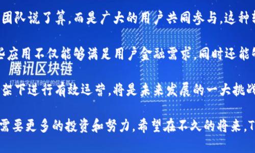 关于“tokenim是否去中心化”这个问题，我们可以从多个角度进行探讨。以下是对这个话题的详细分析，包括相关的背景、去中心化的定义、tokenim的特性，以及不同观点的探讨。

去中心化的定义
去中心化，这一术语在区块链和加密货币的世界中常常被提及。简单来说，去中心化指的是权力和控制不集中于某一个单一的实体或组织，而是分散到多个节点或参与者中。在去中心化的系统中，所有参与者都有相应的权利和责任，从而增强了系统的透明度和安全性。

在区块链技术的背景下，去中心化意味着没有任何一个单独的组织或个人能够完全控制整个网络，而是由所有参与者共同维护网络的安全和透明。这一特性使得去中心化系统在抗审查、抗操控和增强隐私方面表现优异。

Tokenim的概述
Tokenim是一个基于区块链技术的数字资产发行和管理平台。它允许用户创建、发行和交易各种类型的数字资产。由于Tokenim依托于区块链技术，从理论上讲，它应该具备去中心化的特性。但是，是否真正去中心化，以及如何去中心化，这里还有很多细节需要探讨。

Tokenim的去中心化现状
要回答“Tokenim是否去中心化”，我们首先需要考察其基础架构、控制权分配以及用户的参与度。目前许多数字资产平台都声称自己采用了去中心化的结构，但在实际运营中，却可能并不是完全去中心化。以下是影响Tokenim去中心化程度的几个关键因素：

h41. 控制权的分配/h4
在Tokenim的后台，如果是由一个或少数几个开发团队进行统一管理和维护，那么这个平台的去中心化程度就大大减低了。真正的去中心化应该是由广大的社区来共同参与管理和决策，而非少数个体。

h42. 参与者的多样性/h4
在一种理想的去中心化平台上，参与者的多样性非常重要。Tokenim是否允许更多不同背景、不同地区的人参与进来，影响了其去中心化的核心。而且，参与者的投票权和决策权应该是平等的，而不是由少数富有或具有技术背景的人所主导。

h43. 社区治理机制/h4
去中心化不仅是技术上的实现，更重要的是治理机制。如果Tokenim设有有效的社区治理机制，即使平台本身由某个中央团队维护，仍然可能在某种程度上实现去中心化。这种机制通常需要良好的透明度、公开的讨论渠道和公平的决策程序。

去中心化的优势与挑战
去中心化带来的好处显而易见，但也伴随了一些挑战。在Tokenim的上下文中，我们有必要仔细审视去中心化带来的利与弊。

h4优势/h4
去中心化有助于提高系统的安全性和透明度。由于网络中的所有活动都以区块链的方式记录，每个用户都可以查阅自己的交易记录，确保所有信息的透明。此外，去中心化也更抗审查，用户不必担心某个中心化的实体会剥夺他们的自由和权利。

h4挑战/h4
然而，去中心化也有其固有的挑战。当权力分散后，如何有效地进行决策和管理就变得尤为重要。同时，去中心化的系统难以规避某些法律法规的约束，可能导致其面临更多的法律风险。此外，用户在参与社区治理时，常常会遇到信息不对称及技术门槛的问题，这可能抑制普通用户的参与积极性。

相关问题探讨
h4问题1：Tokenim与其他去中心化平台的比较/h4
在讨论Tokenim的去中心化特性时，常常会有人提到与其他去中心化平台的比较。比如以太坊、波卡等平台，这些都是以去中心化为核心价值观的项目。Tokenim与这些项目在管理结构、用户参与和治理机制上有何区别？

以太坊是一项去中心化的智能合约平台，用户能够自由地创建和执行智能合约。然而，以太坊的某些方面仍然受限于开发团队的决策，这种不完美的去中心化使得一些用户对其信任度降低。

相比之下，波卡的治理机制更加复杂，致力于通过链间的互操作性实现真正的去中心化。波卡的核心团队频繁地与社区互动，并重视各种反馈。通过对比，我们可以看到Tokenim在去中心化方面可能还需进一步其治理机制。

h4问题2：去中心化未来发展趋势/h4
虽然去中心化已经成为区块链发展的关键词，但它的未来究竟将如何发展？这是一个值得深入探讨的问题。

首先，越来越多的用户开始关注去中心化的项目。在这样的背景下，社区治理将成为区块链项目成功与否的关键。不再是某个团队说了算，而是广大的用户共同参与，这种转变会促进更高效的决策过程和激励机制。

其次，随着技术的不断进步，去中心化的实现方式也会逐步演变。未来，我们会看到更多基于去中心化的金融（DeFi）应用，这些应用不仅能够满足用户金融需求，同时还能够进行多维度的治理和发展。

最后，在法律合规性上，去中心化的项目也需要不断调整。随着各国对数字资产监管的不断加强，去中心化平台如何在法律框架下进行有效运营，将是未来发展的一大挑战。

总结来说，Tokenim在去中心化方面的探讨，涉及到多个层面。虽然其技术基础是建立在区块链之上，但去中心化的实现依旧需要更多的投资和努力。希望在不久的将来，Tokenim能在去中心化的道路上越走越远，为数字资产的未来发展贡献自己的力量。