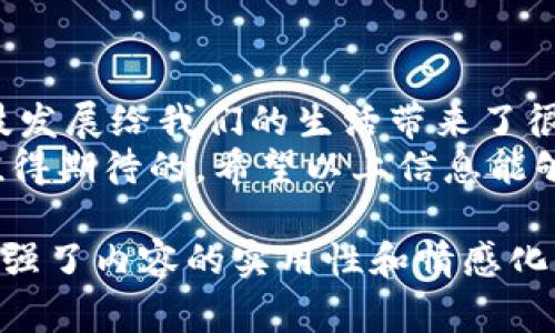 要查看Tokenim的转账信息，通常需要了解一些基本概念和步骤。以下是关于如何查看Tokenim转账的详细说明：  

什么是Tokenim？  
Tokenim是一种基于区块链的代币，旨在为某些特定的应用或服务提供价值。代币的转账通常通过智能合约或区块链网络进行，确保转账的安全与透明。  

什么是哈希？  
哈希（Hash）是通过算法将输入的数据转变成固定长度的输出结果，可以被用来验证数据的完整性。在区块链中，哈希值用于标识每一笔交易，确保每笔交易都可以被追踪。  

如何查看Tokenim的转账信息  
想要查看Tokenim的转账信息，首先需要获取相应的交易哈希值。接下来，可以通过区块浏览器等工具进行查看。以下是具体步骤：  

h4步骤一：获取交易哈希值/h4  
当进行Tokenim转账时，系统会返回一个特定的交易哈希值。这是一个独一无二的标识符，可以用于追踪该笔交易的状态和详情。  

h4步骤二：使用区块浏览器/h4  
区块浏览器是一个在线工具，允许用户查看区块链上的所有交易记录。以下是使用区块浏览器查看Tokenim转账的步骤：  
ul  
li打开一个支持Tokenim的区块浏览器，比如EtherScan（如果Tokenim是基于以太坊的代币）。/li  
li在搜索框中输入交易的哈希值。/li  
li点击搜索后，浏览器会返回该交易的详细信息，包括转账地址、接收地址、转账时间和状态。/li  
/ul  

常见问题解答  
h4问题一：如果我丢失了交易哈希值，怎么查找交易记录？/h4  
如果你丢失了交易哈希值，可以尝试以下几种方法：  
ul  
listrong查看钱包记录：/strong大多数加密钱包都会记录过去的交易记录，你可以在钱包的历史交易中找到相应的信息。/li  
listrong联系交易对方：/strong如果你记得交易对方的信息，可以联系他们询问交易详情。/li  
listrong使用社交媒体或论坛：/strong有时候，在相关的社区或社交媒体上询问也可以获得帮助。”/li  
/ul  
不过，找回丢失的哈希值确实是一件有点遗憾的事情，毕竟它在每一笔转账中都扮演着重要的角色。  

h4问题二：我可以跟踪Tokenim转账的实时状态吗？/h4  
当然可以！区块浏览器允许您实时跟踪Tokenim的转账状态。无论是“待处理”、“已成功”还是“失败”，信息都会实时更新。  
这让你能够清楚地了解资金的流动状态，从而增强你对交易的信心。尤其是在等待比较重要的交易时，这种可视化的信息会让你更踏实。  

总结  
总之，通过获取交易的哈希值并利用区块浏览器，可以轻松查看Tokenim的转账信息。科技发展给我们的生活带来了很多便捷，但同时我们也要重视对数据的管理，避免重要信息的丢失。  
对于资金的每一次转移，尤其在瞬息万变的数字货币市场中，了解过程和掌握信息总是值得期待的。希望以上信息能够对你有所帮助，让你在涉足Tokenim及其他加密资产的旅程中，变得更加从容与自信。  

这个内容提供了关于Tokenim转账查找的详细介绍，帮助读者理解如何使用相关工具，增强了内容的实用性和情感化。希望能够满足您的需求！