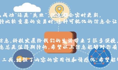 要查看Tokenim的转账信息，通常需要了解一些基本概念和步骤。以下是关于如何查看Tokenim转账的详细说明：  

什么是Tokenim？  
Tokenim是一种基于区块链的代币，旨在为某些特定的应用或服务提供价值。代币的转账通常通过智能合约或区块链网络进行，确保转账的安全与透明。  

什么是哈希？  
哈希（Hash）是通过算法将输入的数据转变成固定长度的输出结果，可以被用来验证数据的完整性。在区块链中，哈希值用于标识每一笔交易，确保每笔交易都可以被追踪。  

如何查看Tokenim的转账信息  
想要查看Tokenim的转账信息，首先需要获取相应的交易哈希值。接下来，可以通过区块浏览器等工具进行查看。以下是具体步骤：  

h4步骤一：获取交易哈希值/h4  
当进行Tokenim转账时，系统会返回一个特定的交易哈希值。这是一个独一无二的标识符，可以用于追踪该笔交易的状态和详情。  

h4步骤二：使用区块浏览器/h4  
区块浏览器是一个在线工具，允许用户查看区块链上的所有交易记录。以下是使用区块浏览器查看Tokenim转账的步骤：  
ul  
li打开一个支持Tokenim的区块浏览器，比如EtherScan（如果Tokenim是基于以太坊的代币）。/li  
li在搜索框中输入交易的哈希值。/li  
li点击搜索后，浏览器会返回该交易的详细信息，包括转账地址、接收地址、转账时间和状态。/li  
/ul  

常见问题解答  
h4问题一：如果我丢失了交易哈希值，怎么查找交易记录？/h4  
如果你丢失了交易哈希值，可以尝试以下几种方法：  
ul  
listrong查看钱包记录：/strong大多数加密钱包都会记录过去的交易记录，你可以在钱包的历史交易中找到相应的信息。/li  
listrong联系交易对方：/strong如果你记得交易对方的信息，可以联系他们询问交易详情。/li  
listrong使用社交媒体或论坛：/strong有时候，在相关的社区或社交媒体上询问也可以获得帮助。”/li  
/ul  
不过，找回丢失的哈希值确实是一件有点遗憾的事情，毕竟它在每一笔转账中都扮演着重要的角色。  

h4问题二：我可以跟踪Tokenim转账的实时状态吗？/h4  
当然可以！区块浏览器允许您实时跟踪Tokenim的转账状态。无论是“待处理”、“已成功”还是“失败”，信息都会实时更新。  
这让你能够清楚地了解资金的流动状态，从而增强你对交易的信心。尤其是在等待比较重要的交易时，这种可视化的信息会让你更踏实。  

总结  
总之，通过获取交易的哈希值并利用区块浏览器，可以轻松查看Tokenim的转账信息。科技发展给我们的生活带来了很多便捷，但同时我们也要重视对数据的管理，避免重要信息的丢失。  
对于资金的每一次转移，尤其在瞬息万变的数字货币市场中，了解过程和掌握信息总是值得期待的。希望以上信息能够对你有所帮助，让你在涉足Tokenim及其他加密资产的旅程中，变得更加从容与自信。  

这个内容提供了关于Tokenim转账查找的详细介绍，帮助读者理解如何使用相关工具，增强了内容的实用性和情感化。希望能够满足您的需求！