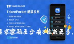 关于Tokenim钱包密码的最低位数需求，建议查阅官