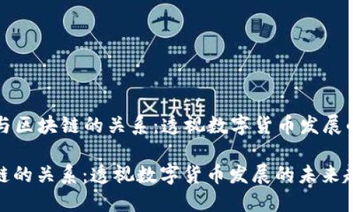 ### 币与区块链的关系：透视数字货币发展的未来趋势

币与区块链的关系：透视数字货币发展的未来趋势