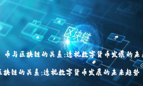 ### 币与区块链的关系：透视数字货币发展的未来趋势

币与区块链的关系：透视数字货币发展的未来趋势