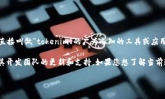 您提到的“tokenim”可能是指某个特定应用或工具