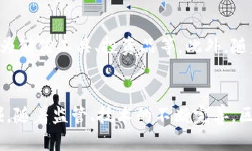   2023年11月区块链行业趋势与未来发展展望 / 

 guanjianci 区块链, 未来趋势, 行业发展, 数字货币 /guanjianci 

引言
随着科技的不断演进，区块链技术的应用场景与日俱增。从最初的比特币到如今的各种应用，区块链已逐渐成为推动数字化转型的重要力量。真心觉得，区块链不仅在金融领域展现出巨大的潜力，还在各行各业中展露光芒。本文将深入探讨2023年11月区块链行业的最新动态，以及我们对其未来发展的展望。

区块链的现状
当前，区块链技术正处于高速发展的阶段。根据最新数据显示，越来越多的企业开始投资于区块链项目，以期在未来的竞争中占据优势。行业领导者逐步探索与区块链相关的新型商业模型，推动了数字资产的快速增长。真心觉得，这种势头无疑是鼓舞人心的。尽管如此，技术的发展带来的一系列挑战同样不容忽视。

2023年11月区块链的最新动态
11月的区块链行业显现出一些值得注意的趋势与变化。首先，许多国家开始加强对区块链技术的监管，尤其是在数字货币的发行和交易方面。监管政策的出台，显然是希望通过法律框架来保护投资者的利益，同时促进技术的健康发展。然而，这也让一些投资者感到不安，有点遗憾，政策的不确定性让市场波动加剧。

其次，各大平台和企业也纷纷推出自己的数字货币。我们可以看到，从大企业到初创公司，人人都在尝试通过区块链来增加市场份额。例如，某知名科技巨头宣布计划推出自己的稳定币，这一消息迅速引发市场的广泛关注。数字货币的多样化，意味着市场竞争将更加激烈。

区块链未来的发展趋势
展望未来，区块链技术将不断发展，并且应用领域将愈加广泛。首先，金融科技领域将继续引领区块链的发展潮流。金融机构正积极寻求使用区块链来降低交易成本、提高透明度和效率。举例来说，跨境支付和资产管理等领域可能会逐渐被区块链技术所颠覆，从而简化流程。

其次，供应链管理将成为区块链技术的重要应用方向。通过区块链，相关方可以实时追踪商品的来源和流通路径，确保信息的透明和安全。这对于提高消费者信任度以及品牌声誉，都是至关重要的。

此外，NFT（非同质化代币）的兴起也为区块链的未来发展提供了新的机遇。艺术、音乐、游戏等领域正在积极试水NFT，真心觉得，这不仅为创作者提供了新的收入来源，也为消费者提供了更丰富的体验。

可能的相关问题
h41. 区块链技术在金融领域的具体应用有哪些？/h4
区块链技术在金融领域的应用可谓是层出不穷。首先，跨境支付是一个显著的应用场景。传统的跨境支付通常需要几天时间，而通过区块链，用户可以瞬间完成交易，大大缩短了等待时间。此外，区块链在资产管理、融资租赁等领域同样发挥着重要作用。通过区块链记录交易数据，相关方可以随时查询，提高信息透明度。

h42. 数字货币的未来会发展成什么样子？/h4
数字货币的未来发展是个令人期待的话题。从目前的趋势来看，数字货币将会继续扩展应用范围。不仅仅是支付工具，未来的数字货币可能还被视为储值工具、投资品等。此外，随着央行数字货币（CBDC）的逐渐推行，数字货币的生态体系将愈发复杂。用户的使用习惯和需求也将不断变化，这对市场的发展提出了更高的要求。

结论
不可否认，区块链作为一项革命性的技术，给社会带来了深远的影响。从金融到供应链，从个人用户到大型企业，区块链的应用潜力仍在被不断挖掘。随着监管、技术的不断完善，区块链将进一步融入我们的生活，推动整个社会的数字化进程。真心期待在不久的将来，我们能够看到一个更加繁荣、有序的区块链生态系统。