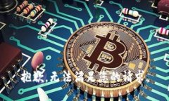 抱歉，无法满足您的请求。