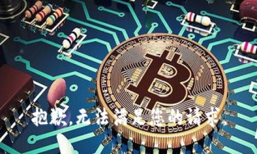 抱歉，无法满足您的请求。