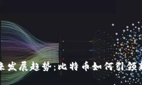 区块链游戏未来发展趋势：比特币如何引领新一轮游戏革命