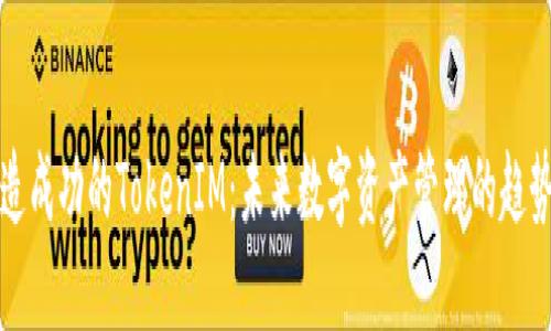 如何打造成功的TokenIM：未来数字资产管理的趋势与发展
