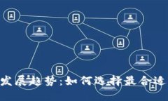 Tokenim钱包的未来发展趋势：如何选择最合适的数