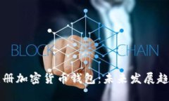 如何注册加密货币钱包：未来发展趋势解析