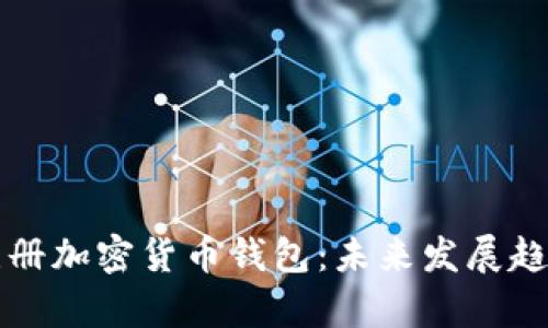 如何注册加密货币钱包：未来发展趋势解析