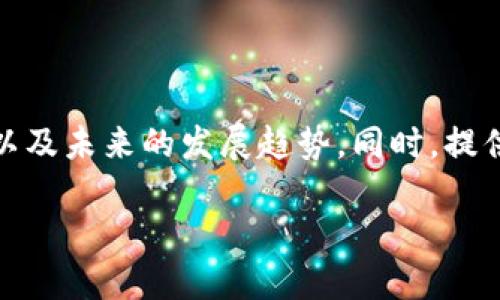 在下文中，我将为您详细介绍数字钱包的使用场景，以及未来的发展趋势。同时，提供与数字钱包相关的关键词，并解答可能存在的问题。

数字钱包的使用场景及未来发展趋势