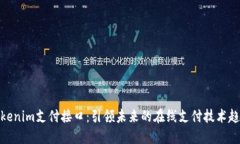 Tokenim支付接口：引领未来的在线支付技术趋势