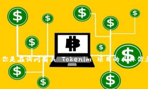 Tokenim 是一个基于区块链技术的项目，关于其具体的发布时间或推出时间，可能取决于具体的市场情况和项目的发展周期。如果你是在询问有关 Tokenim 项目的具体信息，包括其发布日期、成为社区主题或市场上可用的时间点，建议访问其官方网站或关注其社交媒体账户，以获得最新的消息和更新。

如果你有更具体的问题或想了解更多关于 Tokenim 的背景、功能或未来发展趋势，请告诉我，我会尽力为你提供详细的信息。