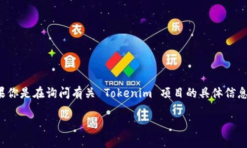 Tokenim 是一个基于区块链技术的项目，关于其具体的发布时间或推出时间，可能取决于具体的市场情况和项目的发展周期。如果你是在询问有关 Tokenim 项目的具体信息，包括其发布日期、成为社区主题或市场上可用的时间点，建议访问其官方网站或关注其社交媒体账户，以获得最新的消息和更新。

如果你有更具体的问题或想了解更多关于 Tokenim 的背景、功能或未来发展趋势，请告诉我，我会尽力为你提供详细的信息。