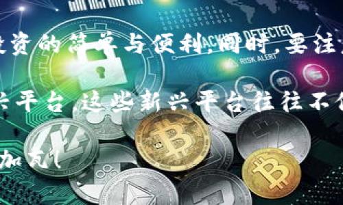   Tokenim国际版使用全面指南：未来金融潮流中的数字资产管理利器 / 

 guanjianci Tokenim, 数字资产, 国际版, 使用教程 /guanjianci 

引言
在这个快速发展的数字经济时代，越来越多的人开始关注数字资产管理工具，而Tokenim国际版作为其中的佼佼者，正朝着全球金融平台的未来趋势不断迈进。无论你是一位资深的投资者，还是刚刚接触数字资产的新人，这款应用都能为你提供方便快捷的管理方案。

什么是Tokenim国际版？
Tokenim国际版是一款专为全球用户设计的数字资产管理平台，允许用户管理多种数字货币和资产，它的出现不仅提供了安全、便利的资产管理工具，还让用户能够更轻松地参与全球金融市场。
通过Tokenim国际版，用户可以实时查看资产表现，进行交易，甚至可以设置自动交易策略，确保在这种高度波动的市场中保持领先。如果你渴望获得更多的投资机会和资产增值，它无疑是一个值得信赖的选择。

Tokenim国际版的特点
Tokenim国际版以其简单直观的界面、安全性以及全面的功能而著称。以下是一些主要特点：
ul
    listrong多币种支持：/strongTokenim支持多种主流数字货币，包括比特币、以太坊、莱特币等，满足不同用户的投资需求。/li
    listrong实时市场数据：/strong平台提供实时的市场行情，让用户能够及时把握市场动向，精准决策。/li
    listrong安全保障：/strong使用多层安全机制，包括加密技术和双重身份验证，确保用户资产的安全。/li
    listrong用户友好界面：/strong界面设计简洁易用，即使是零基础的用户也能快速上手。/li
/ul

Tokenim国际版的注册和登录
要开始使用Tokenim国际版，首先需要完成注册和登录过程。以下是具体的步骤：

h4注册步骤/h4
1. 访问Tokenim国际版官方网站，点击“注册”按钮。
2. 填写基本信息，包括用户名、邮箱和密码。
3. 通过收到的确认邮件进行邮箱验证。
4. 登录平台并完成个人信息的补充，包括身份验证等，确保账户安全。

h4登录步骤/h4
1. 打开Tokenim国际版应用，输入注册时填写的用户名和密码。
2. 如果启用了双重身份验证，依照提示输入验证信息。
3. 成功登录后，你就可以开始操作了！

Tokenim国际版的基础操作
登录成功后，用户能够在Tokenim国际版上进行一系列操作，包括查看资产、进行交易、设置通知等。

h4查看资产/h4
在主界面上，你可以清楚地看到自己所有数字资产的总值、单个资产的表现及相关市场动态。通过图表和实时数据，用户能够轻松掌握投资状况，调整投资策略。

h4进行交易/h4
1. 在应用主菜单中选择“交易”选项。
2. 指定你想要交易的资产和数量。
3. 选择交易类型，如市场单或限价单。
4. 确认交易信息无误后，点击“确认交易”。交易将立即被执行，你可以在账户中查看交易历史记录。

h4设置自动交易策略/h4
Tokenim国际版还提供了自动交易功能，非常适合忙碌的投资者。用户可以设置相应的条件（如价格达到某一水平时自动购买），避免错过投资机会。

Tokenim国际版的风险管理
尽管Tokenim国际版为用户提供了多种操作方式，但在数字资产投资中，风险管理依然是至关重要的。
1. **分散投资**：不要将所有资金投入单一资产。建议根据自身风险承受能力，合理分配资产。
2. **设置止损位**：在进行投机交易时，建议设定好止损位，以控制可能的损失。
3. **定期审视投资组合**：市场动态瞬息万变，定期审视自己的资产组合和投资策略是必要的，可以及时调整以适应市场变化。

常见问题解答

h41. Tokenim国际版安全吗？/h4
这也是许多新用户最关心的问题。Tokenim国际版采取了多层安全保护措施，如账户的双重身份验证和数据加密，确保用户资产不会轻易被盗取。但是，即使是再安全的平台，用户自身也需保持警惕，选择复杂的密码和定期更换密码。此外，用户还应避免在不安全的环境中使用账户，以减少风险。

h42. 如何联系Tokenim国际版的客服？/h4
如果在使用过程中遇到问题，Tokenim国际版提供了多种联系方式。用户可以在网站的“联系”页面找到在线客服的联系方式，或者通过电子邮件与客服团队取得联系。通常，客服团队会很快速地回复用户的问题，帮助用户解决使用中的困难。真心觉得，一个优秀的客服团队是提高用户体验的重要一环。

总结
Tokenim国际版不仅是一款强大的数字资产管理工具，更是未来金融市场的一部分。通过注册和使用Tokenim国际版，用户能够体验到数字资产投资的简单与便利。同时，要注意风险管理，合理制定投资策略。在这个不断变化的市场中，未来属于那些敢于挑战自我的投资者，而Tokenim国际版正是你迈向未来的重要助手。

在我们结束今天的话题之前，有一点让我有些遗憾，那就是许多投资者在选择平台时总是偏爱一些知名的大品牌，而忽视了像Tokenim这样的新兴平台。这些新兴平台往往不仅有更好的用户体验，还有更具竞争力的创新功能，真正能帮助用户实现价值的最大化。

未来的数字资产市场将更加多样化，也会涌现出更多的优秀工具。希望大家能够紧跟时代的步伐，利用好Tokenim国际版，为自己的数字资产添砖加瓦！